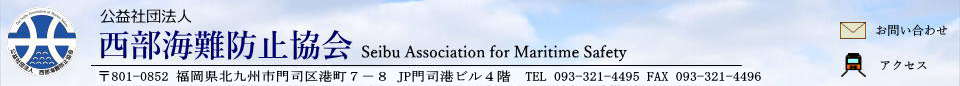 公益社団法人西部海難防止協会  Seibu Association for Maritime Safety